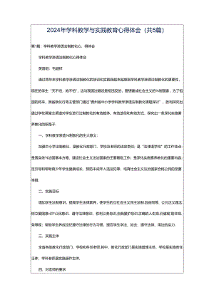 2024年学科教学与实践教育心得体会（共5篇）.docx