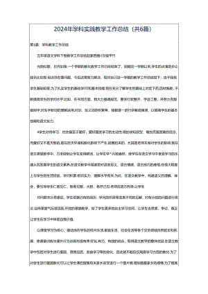 2024年学科实践教学工作总结（共6篇）.docx