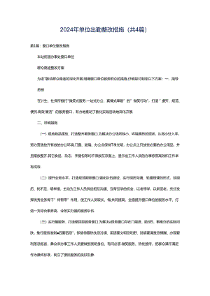 2024年单位出勤整改措施（共4篇）.docx