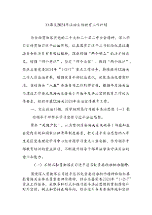 XX海关2024年法治宣传教育工作计划.docx