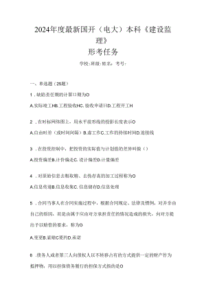 2024年度最新国开（电大）本科《建设监理》形考任务.docx