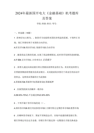 2024年最新国开电大《金融基础》机考题库及答案.docx