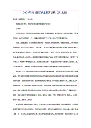 2024年512国际护士节演讲稿（共15篇）.docx