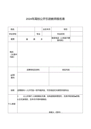 2024年高校公开引进教师报名表.docx