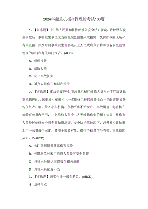 2024年起重机械指挥理论考试100题.docx