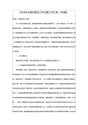 2024年乡镇纪委近三年主要工作汇报（共8篇）.docx
