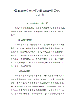 7篇2024年度党纪学习教育阶段性总结、下一步打算.docx