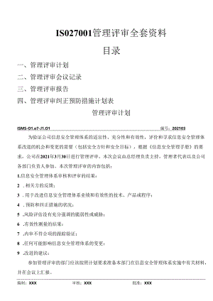 ISO27001信息安全体系管理评审计划+报告全套资料(最新).docx