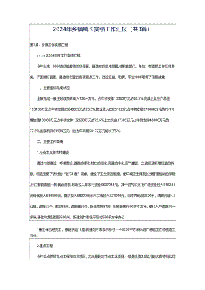 2024年乡镇镇长实绩工作汇报（共3篇）.docx
