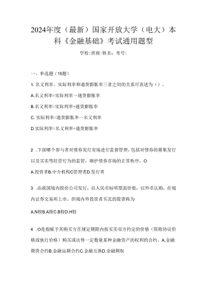 2024年度（最新）国家开放大学（电大）本科《金融基础》考试通用题型.docx