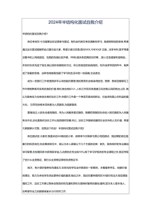 2024年半结构化面试自我介绍.docx