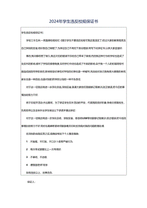 2024年学生违反校规保证书.docx