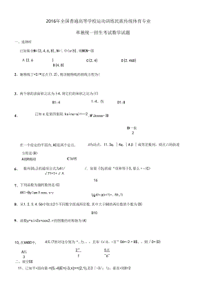 2016年全国普通高等学校运动训练民族传统体育专业教师.docx
