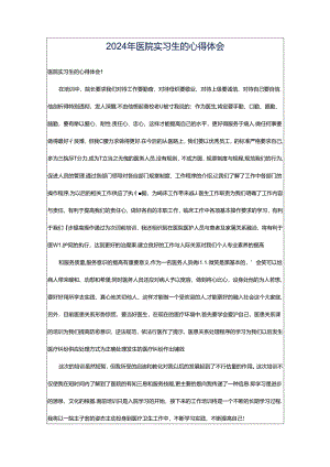 2024年医院实习生的心得体会.docx