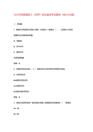 2024年铁路通信工（技师）职业鉴定考试题库（核心500题）.docx
