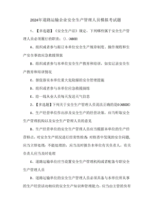 2024年道路运输企业安全生产管理人员模拟考试题.docx