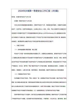 2024年乡镇第一季度安全工作汇报（共5篇）.docx