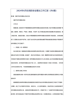 2024年6月份消防安全整治工作汇报（共6篇）.docx