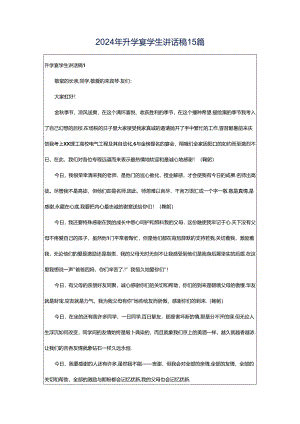 2024年升学宴学生讲话稿15篇.docx