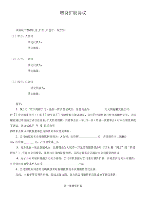 (公司实例)增资扩股协议（DOC13页）.docx