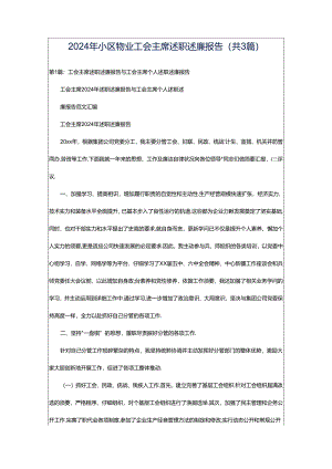 2024年小区物业工会主席述职述廉报告（共3篇）.docx