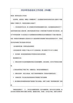 2024年协会会长工作总结（共4篇）.docx