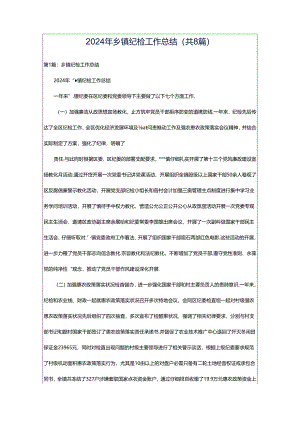 2024年乡镇纪检工作总结（共8篇）.docx