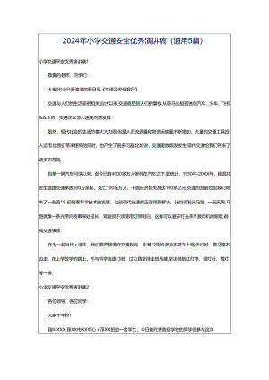 2024年小学交通安全优秀演讲稿（通用5篇）.docx