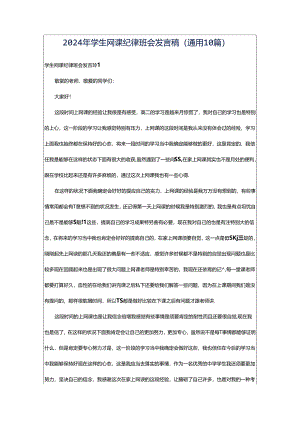 2024年学生网课纪律班会发言稿（通用10篇）.docx