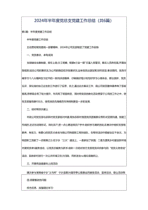 2024年半年度党总支党建工作总结（共6篇）.docx