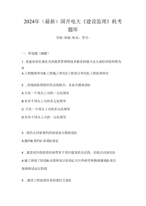 2024年（最新）国开电大《建设监理》机考题库.docx
