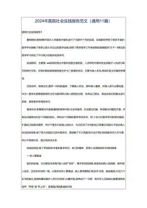 2024年医院社会实践报告范文（通用11篇）.docx