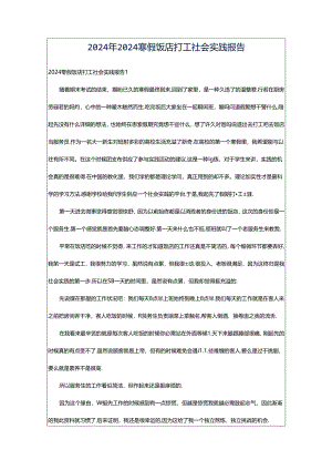 2024年2024寒假饭店打工社会实践报告.docx