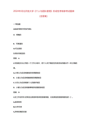 2024年河北开放大学《个人与团队管理》形成性考核参考试题库（含答案）.docx