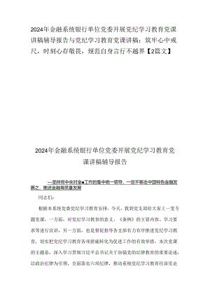2024年金融系统银行单位党委开展党纪学习教育党课讲稿辅导报告与党纪学习教育党课讲稿：筑牢心中戒尺时刻心存敬畏规范自身言行不越界【2篇文】.docx
