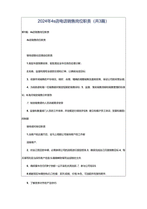 2024年4s店电话销售岗位职责（共3篇）.docx