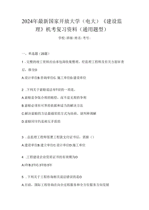 2024年最新国家开放大学（电大）《建设监理》机考复习资料（通用题型）.docx