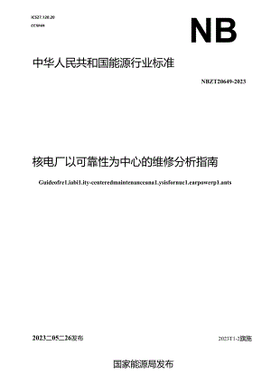 NB-T20649-2023核电厂以可靠性为中心的维修分析指南.docx