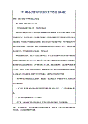 2024年小学体育年度教学工作总结（共4篇）.docx