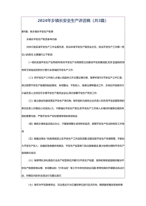 2024年乡镇长安全生产讲话稿（共3篇）.docx