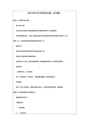 2024年5月20活动方案（共4篇）.docx