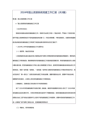 2024年国土资源系统党建工作汇报（共3篇）.docx