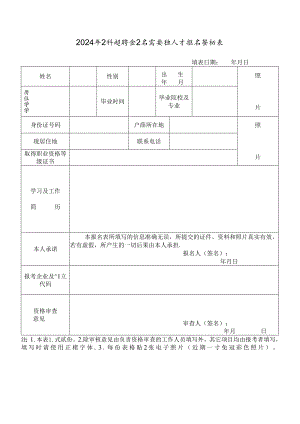 2024年公开招聘企业急需紧缺人才报名登记表.docx