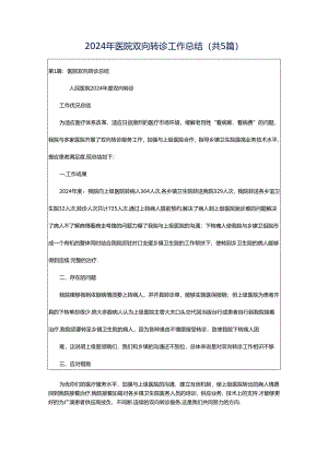 2024年医院双向转诊工作总结（共5篇）.docx