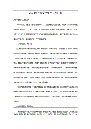 2024年乡镇安全生产工作汇报.docx