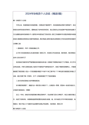 2024年协税员个人总结（精选5篇）.docx