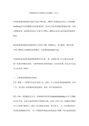 5种铂类化疗药物的对比2024（全文）.docx