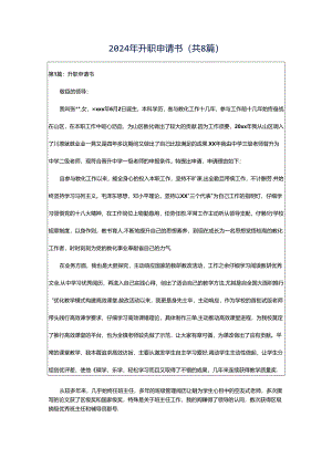 2024年升职申请书（共8篇）.docx