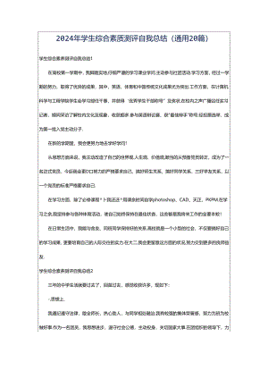 2024年学生综合素质测评自我总结（通用20篇）.docx