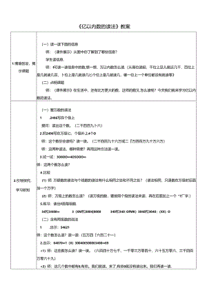 《亿以内数的读法》教案.docx